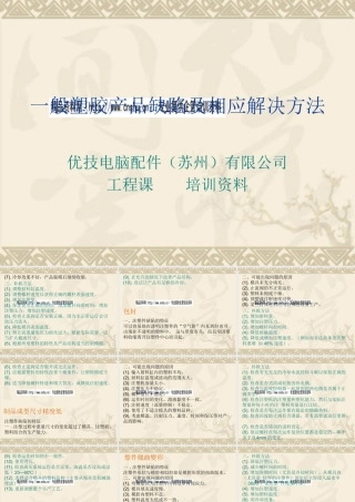 一般塑胶产品缺陷及其相应解决方法