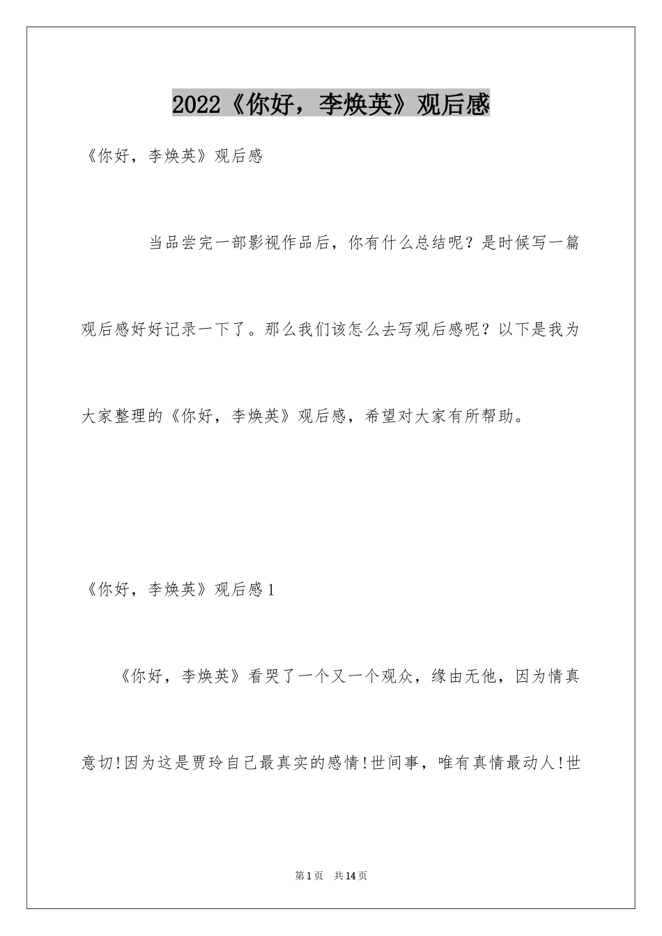 2022《你好，李焕英》观后感_42_第1页