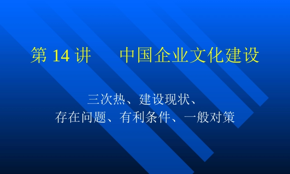 XXXX第14讲中国企业文化建设