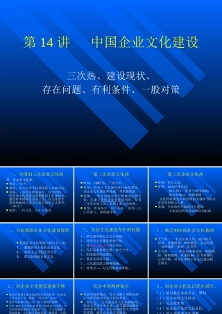 XXXX第14讲中国企业文化建设
