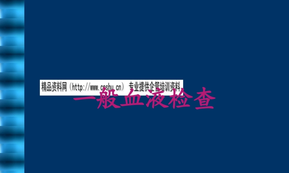 一般血液检查方法分析