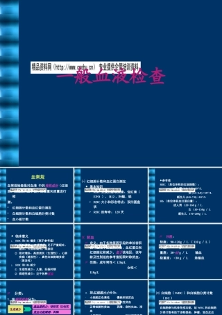 一般血液检查方法分析