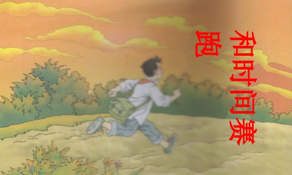 《和时间赛跑》课件PPT