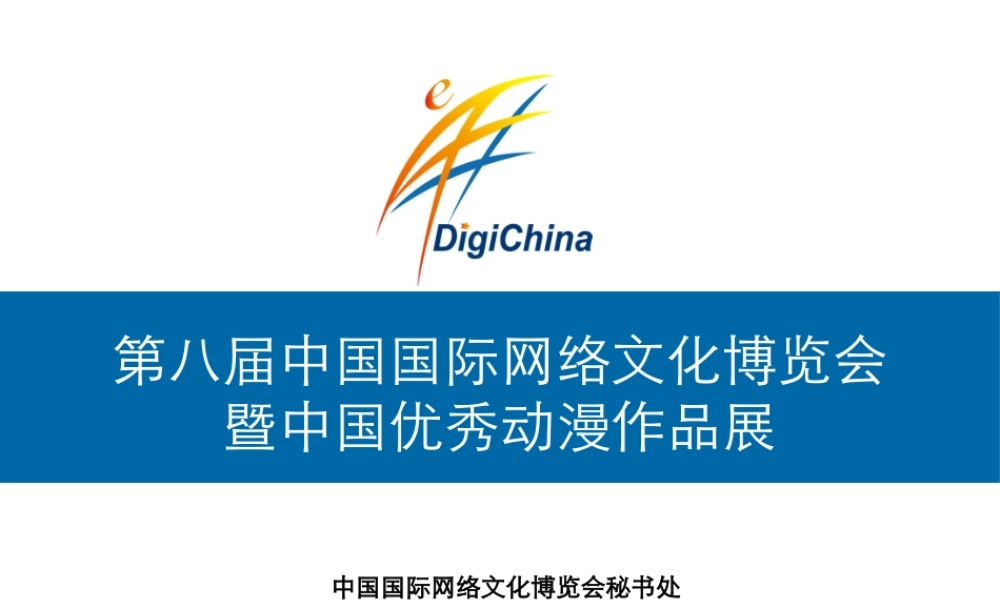 XXXX第八届中国国际网络文化博览会策划方案