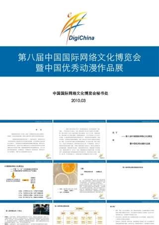 XXXX第八届中国国际网络文化博览会策划方案