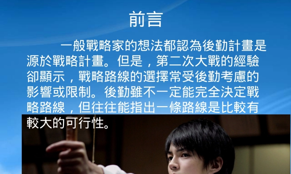 一般战略家的想法都认为后勤计画是源於战略计画但是