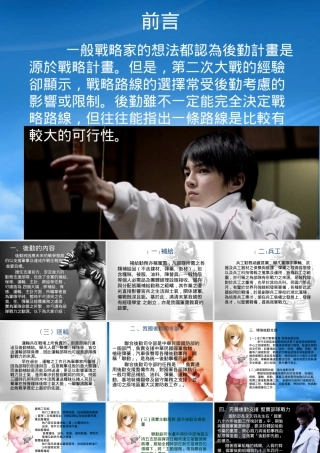 一般战略家的想法都认为后勤计画是源於战略计画但是