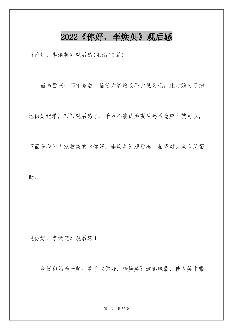 2022《你好，李焕英》观后感_48_第1页