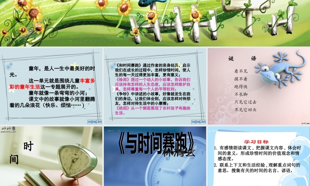《和时间赛跑》课堂