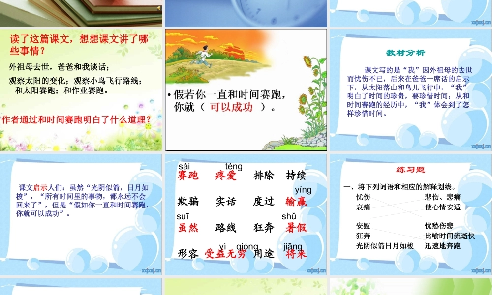 《和时间赛跑》课堂