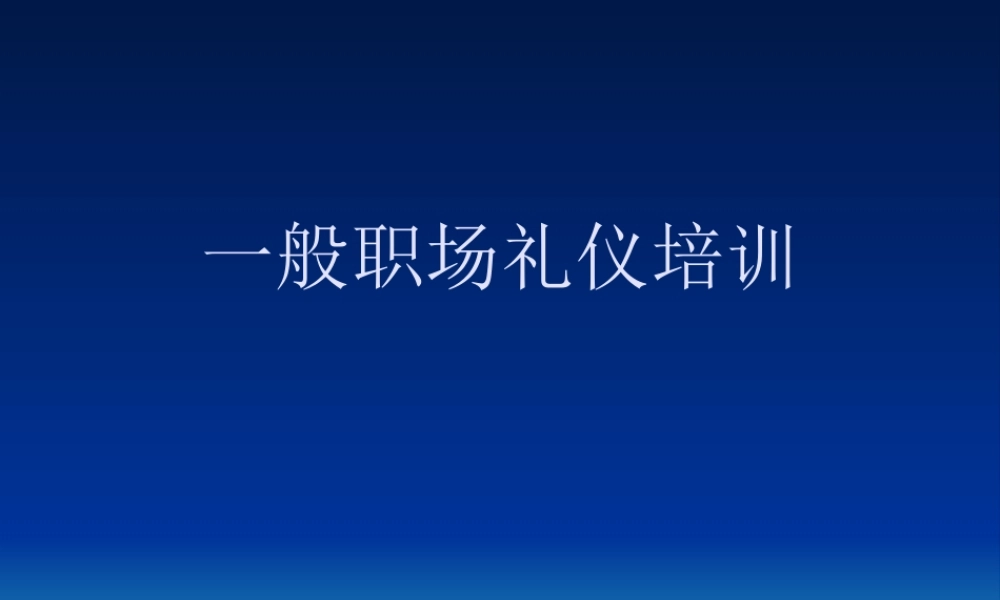 一般职场礼仪培训课件