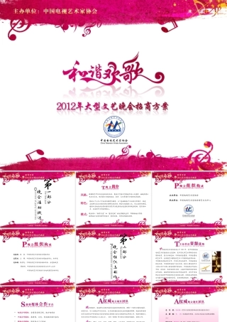 《和谐欢歌》大型文艺晚会招商方案