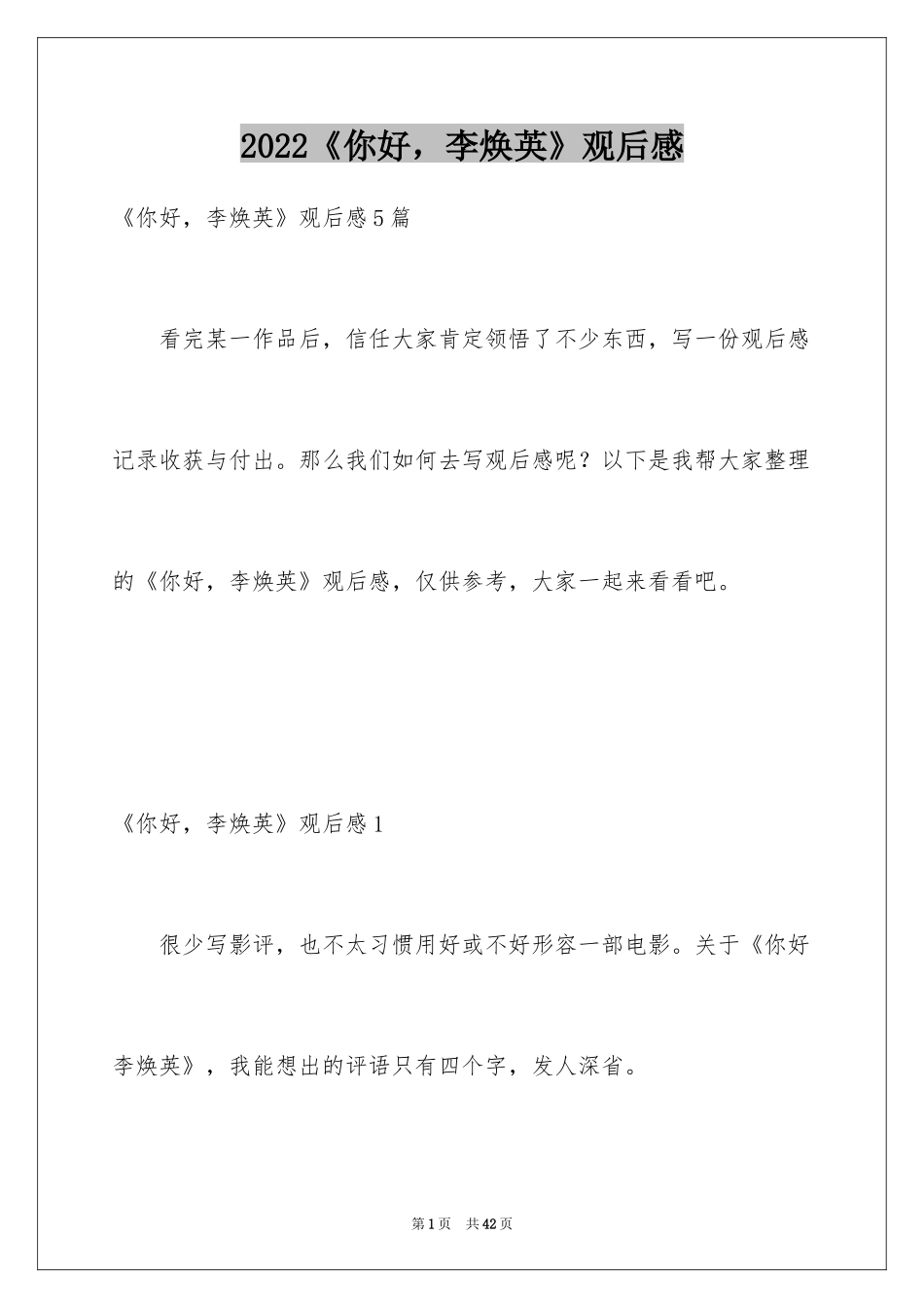 2022《你好，李焕英》观后感_53_第1页