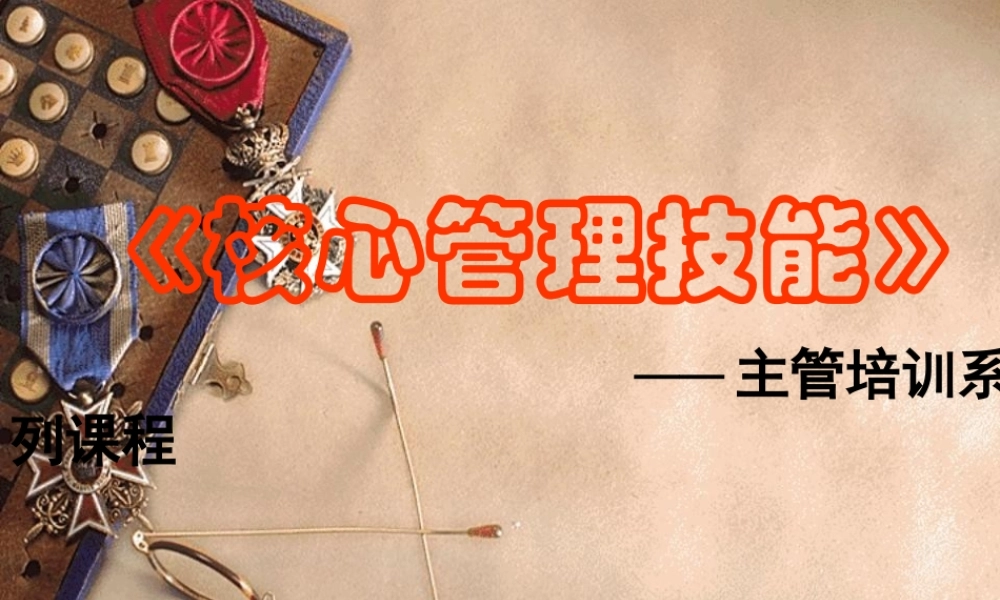 《核心管理技能》(ppt 165)