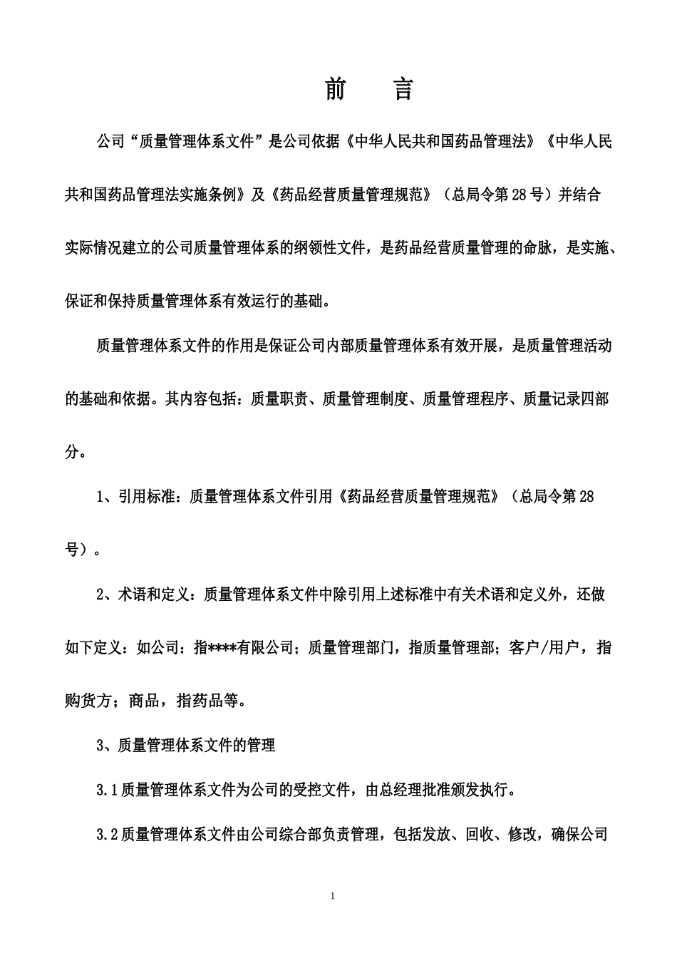 职责-药品经营质量体系文件修改201710_第1页