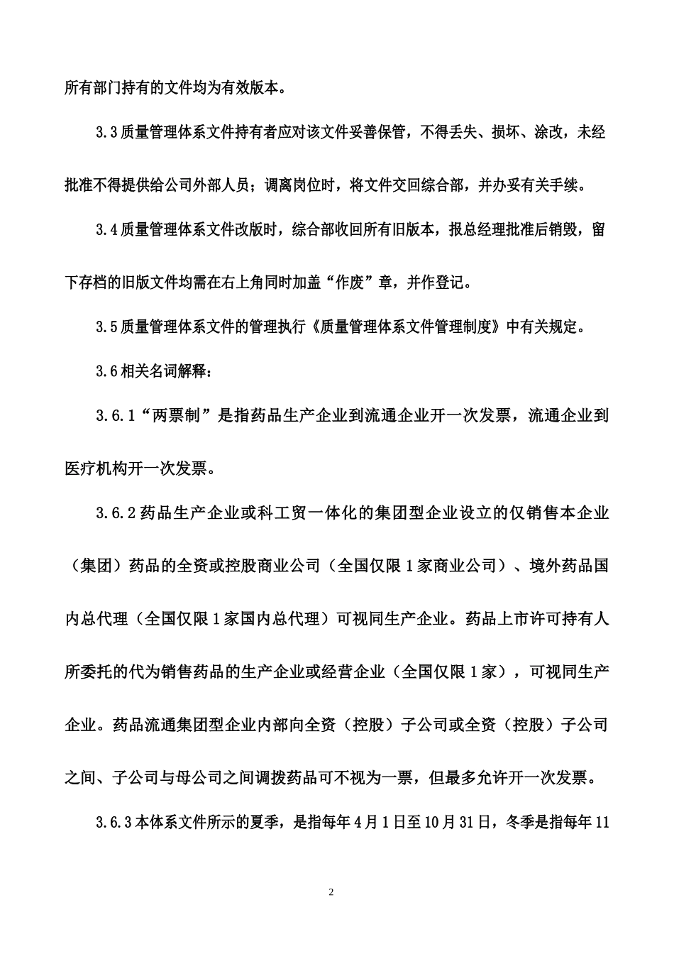 职责-药品经营质量体系文件修改201710_第2页