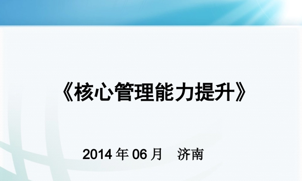 《核心管理能力提升》