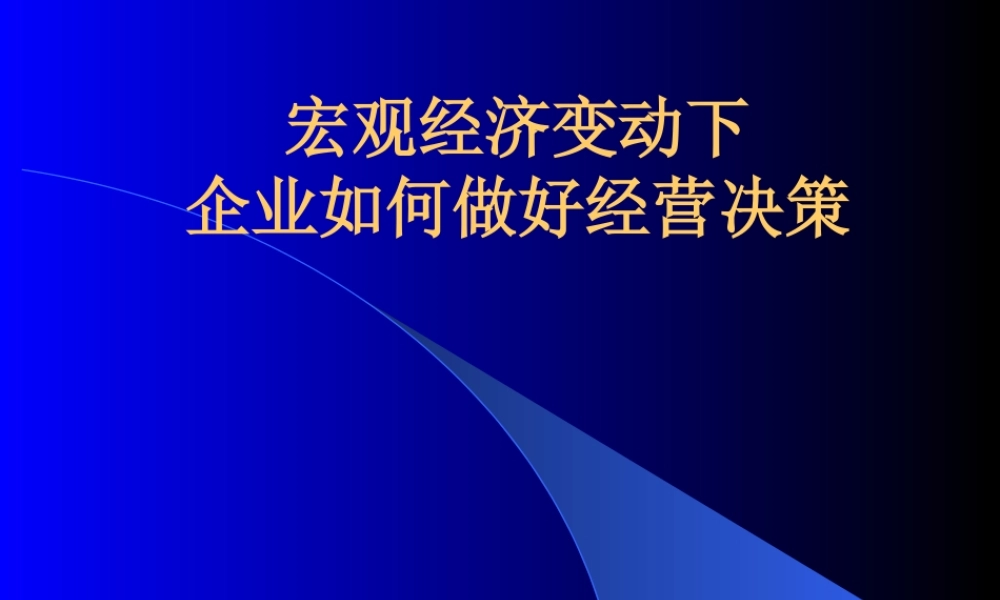 《宏观经济变动下企业如何进行经营决策》