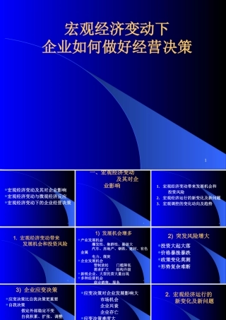《宏观经济变动下企业如何进行经营决策》