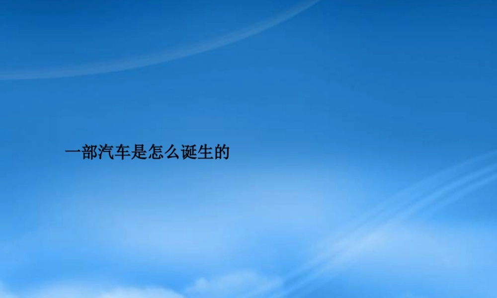一部汽车是怎么诞生的