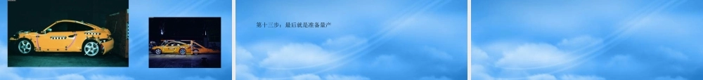 一部汽车是怎么诞生的