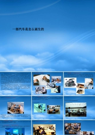 一部汽车是怎么诞生的