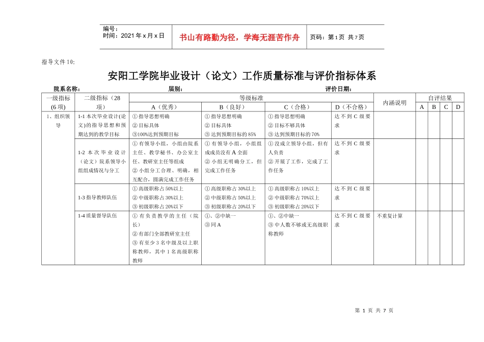 指导文件10：毕业设计(论文)工作质量标准与评价指标体系_第1页