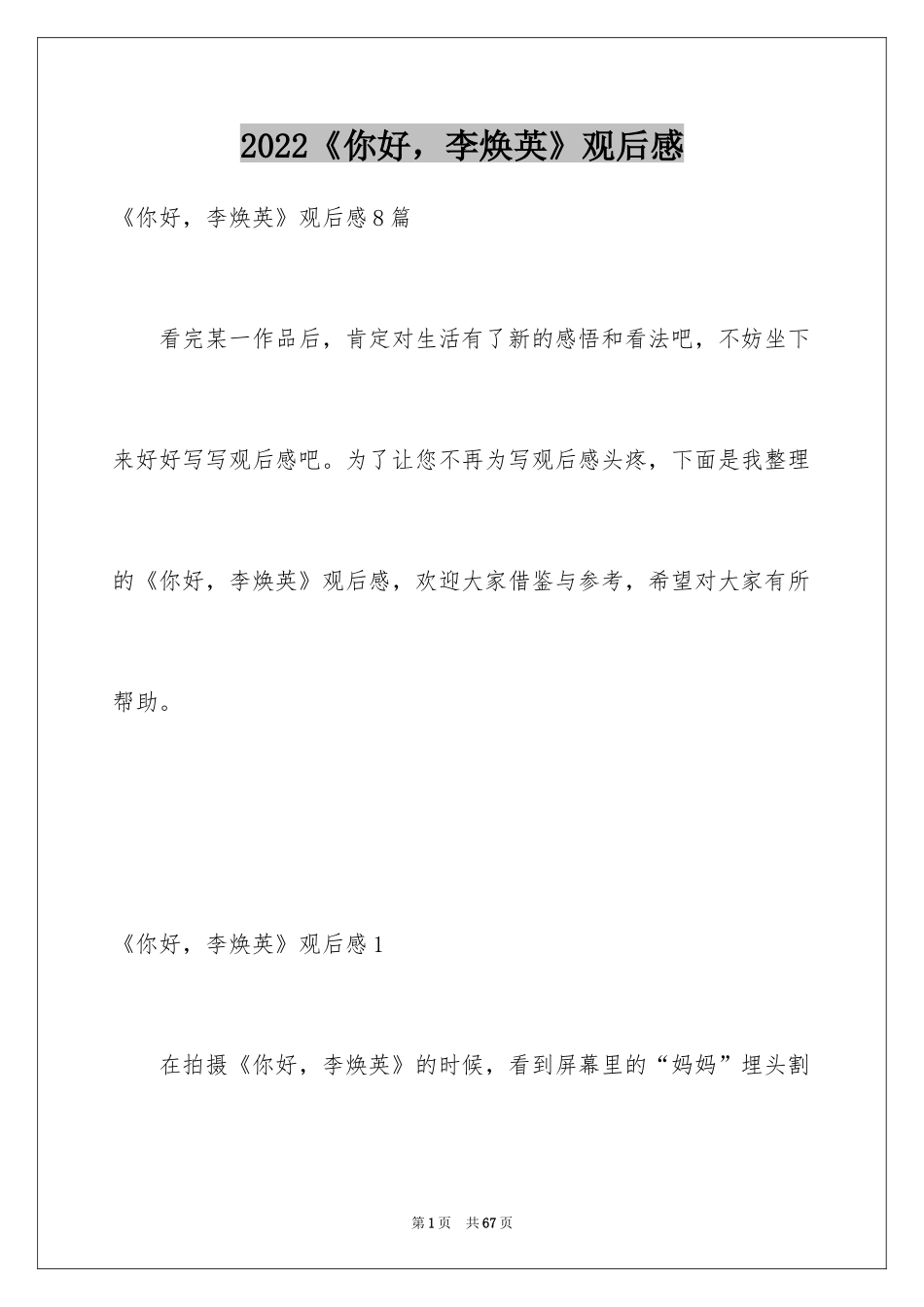 2022《你好，李焕英》观后感_62_第1页