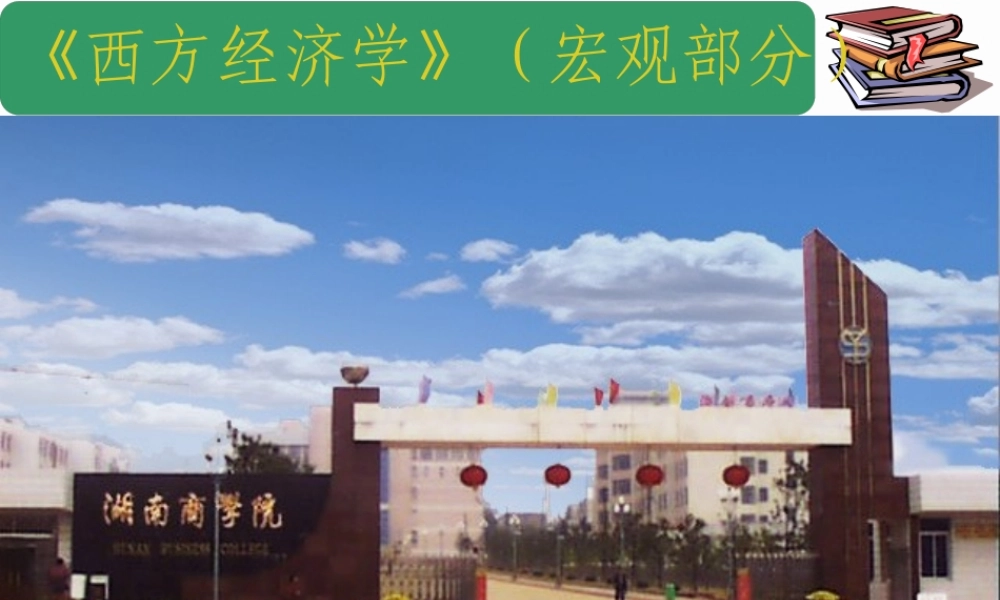 《宏观经济学》讲稿