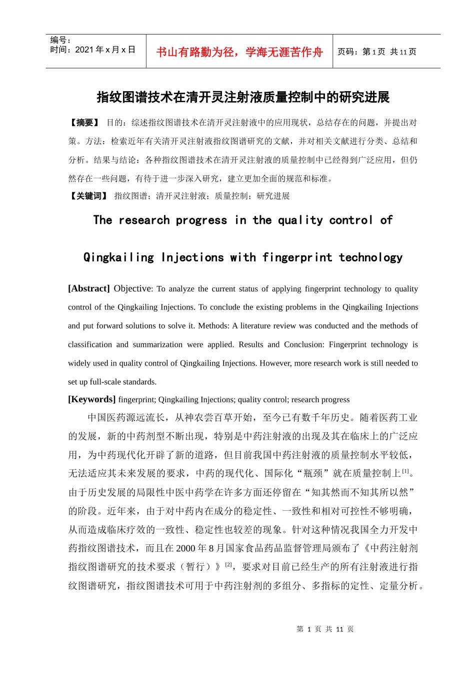 指纹图谱技术在清开灵注射液质量控制中的研究进展_第1页
