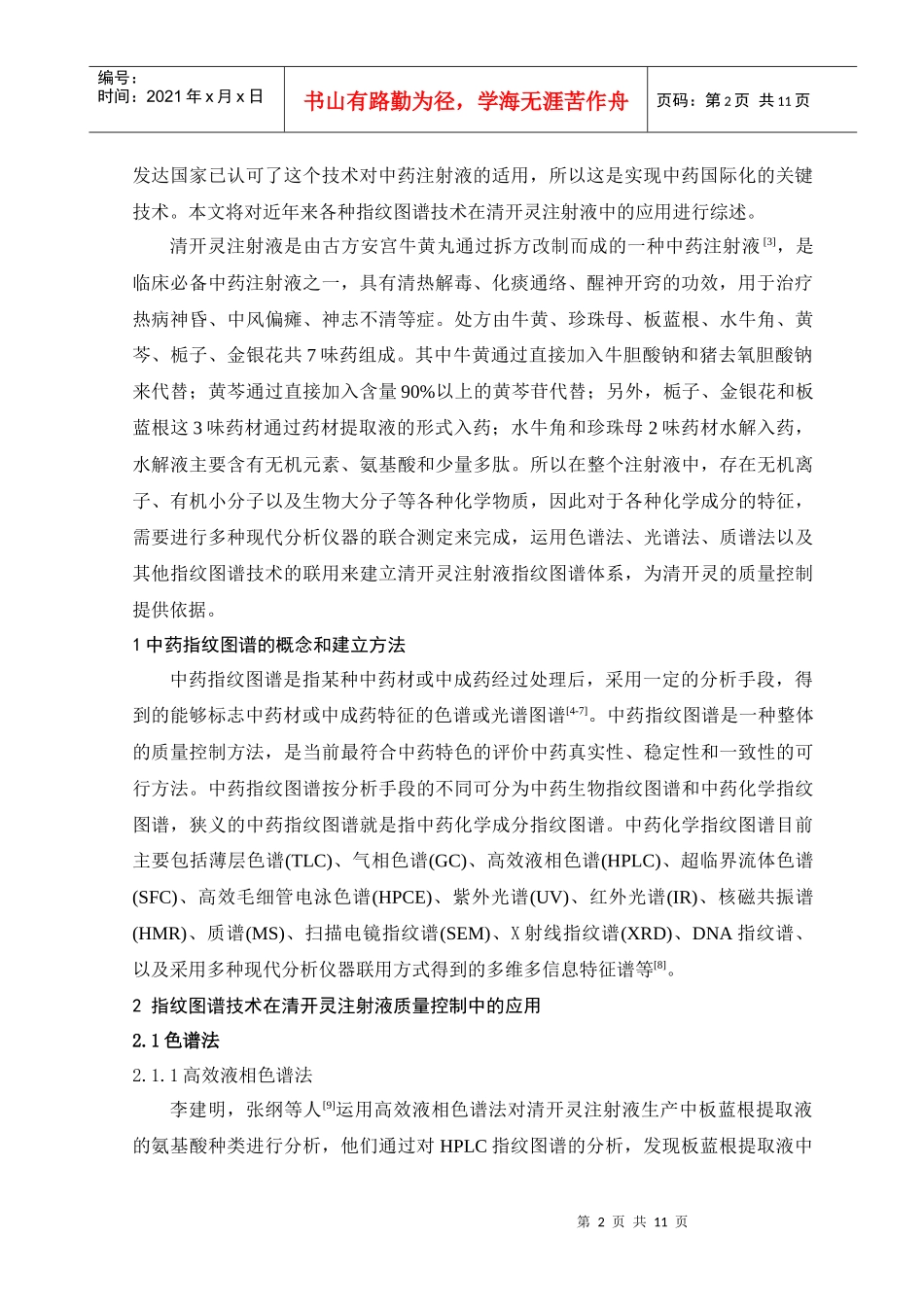 指纹图谱技术在清开灵注射液质量控制中的研究进展_第2页