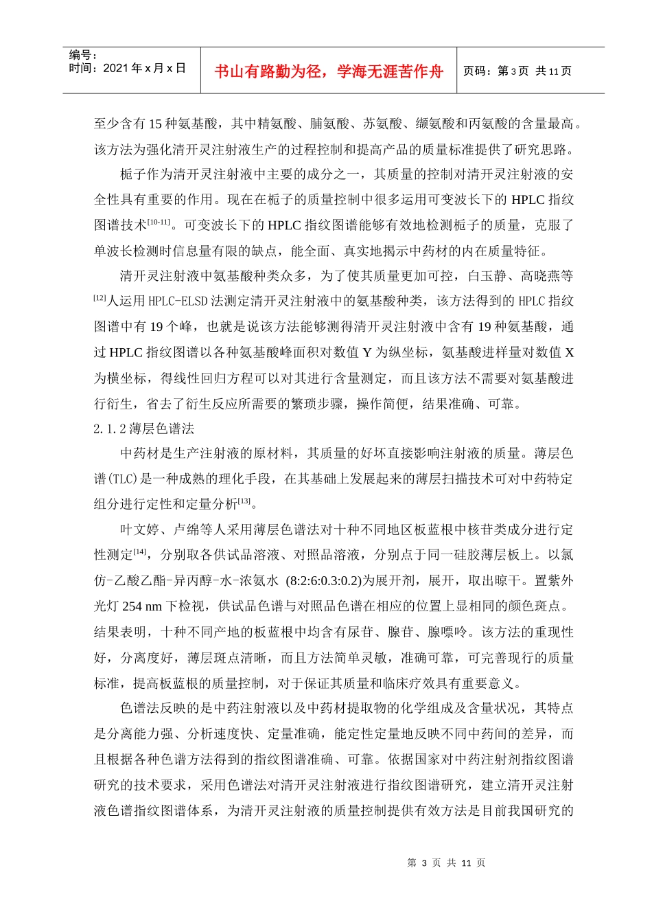 指纹图谱技术在清开灵注射液质量控制中的研究进展_第3页