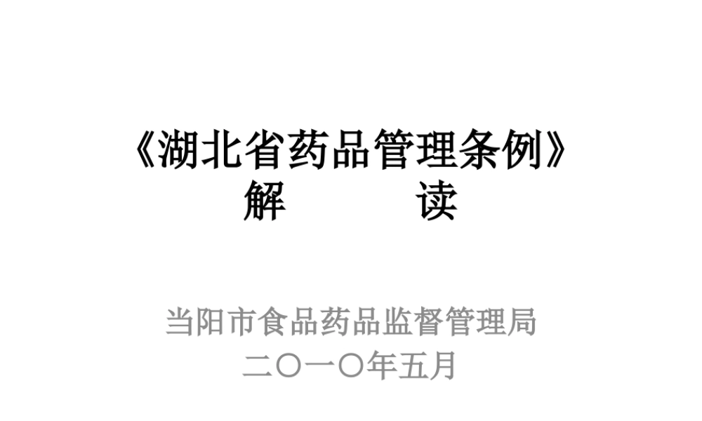 《湖北省药品管理条例》解读