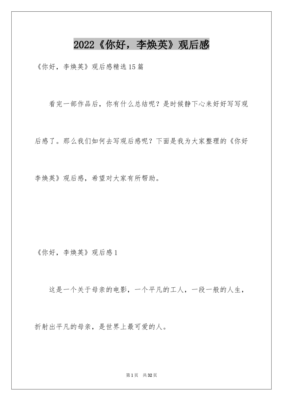 2022《你好，李焕英》观后感_66_第1页