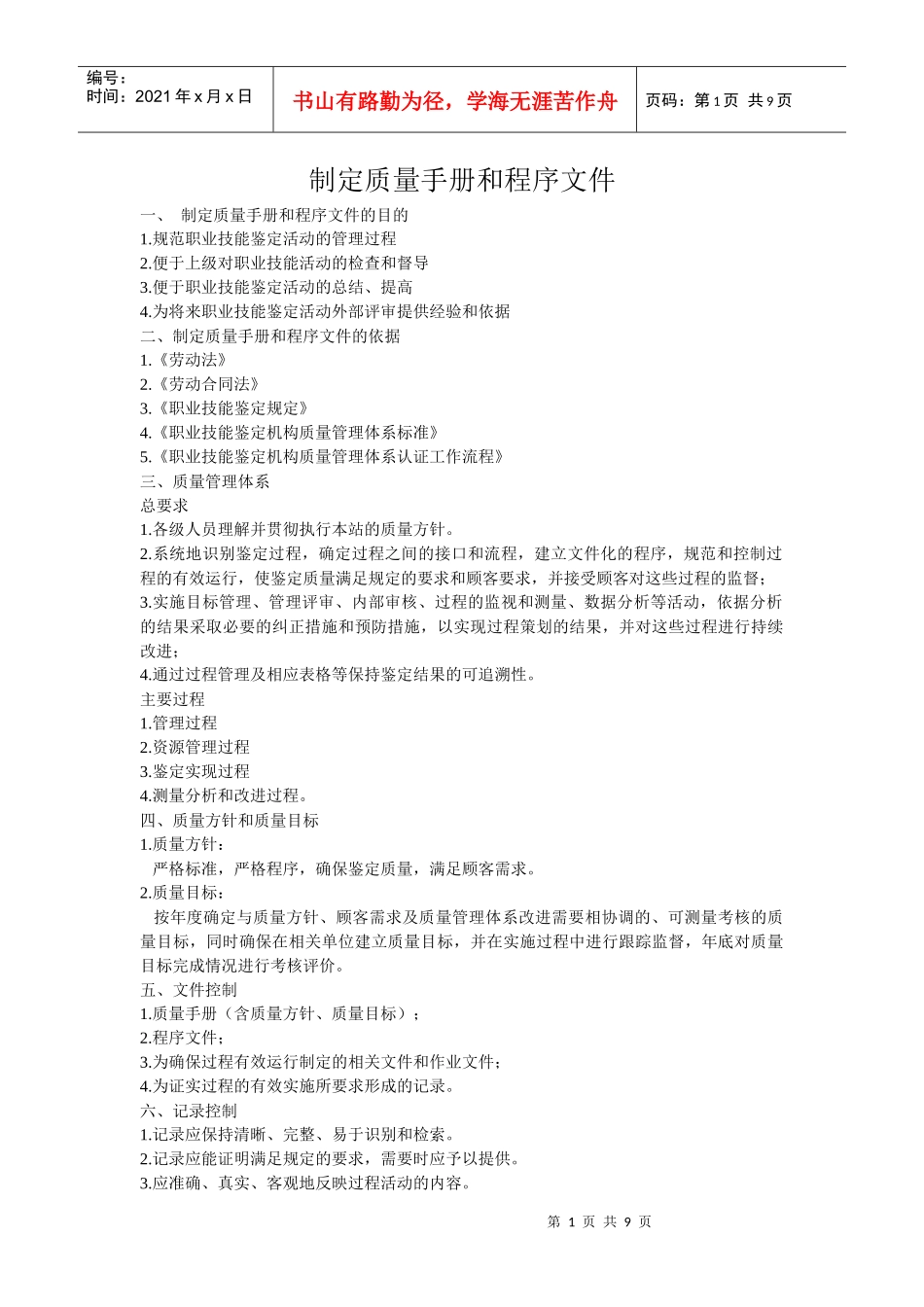 制定质量手册和程序文件_第1页