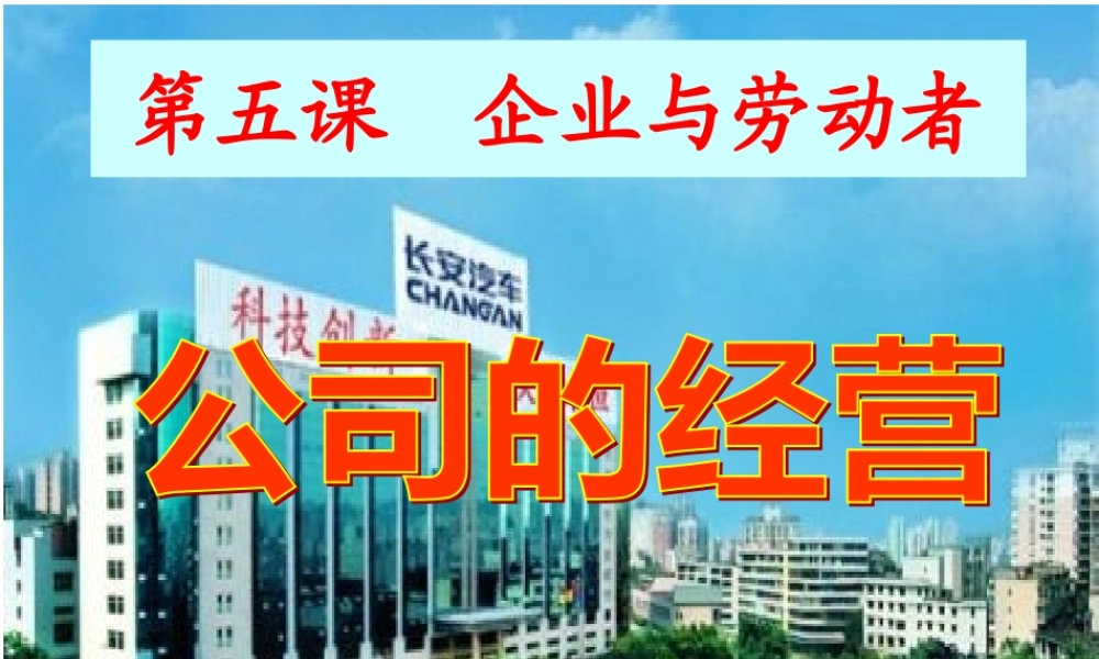 XXXX第三框公司的经营上课