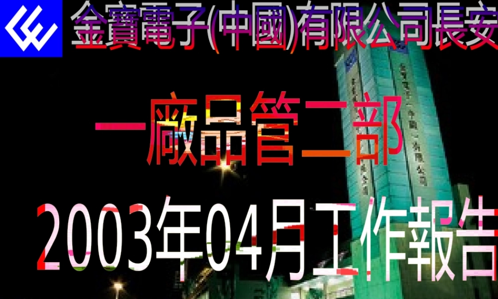 一厂品管二部4月份工作报告