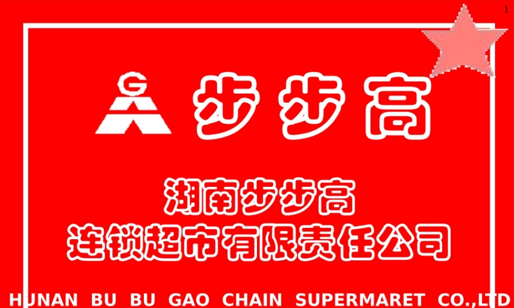 《湖南步步高步步高连锁超市企业文化》