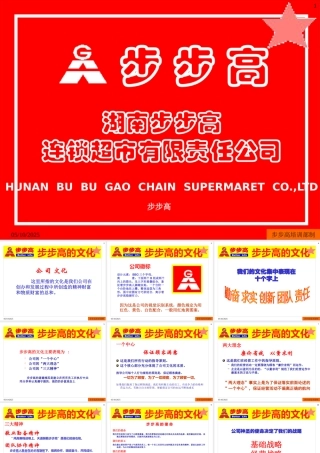 《湖南步步高步步高连锁超市企业文化》