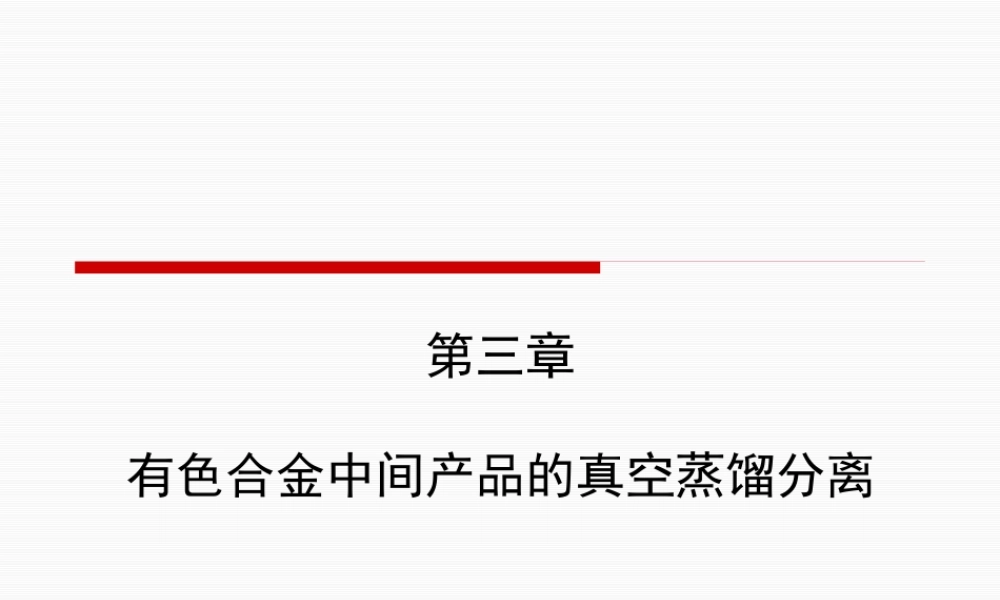 XXXX第三章有色合金中间产品的真空蒸馏分离
