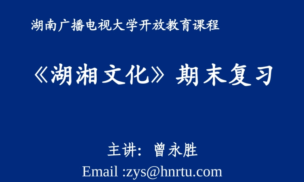 《湖湘文化》期末复习要点