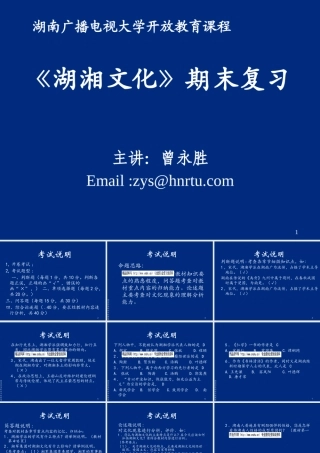 《湖湘文化》期末复习要点