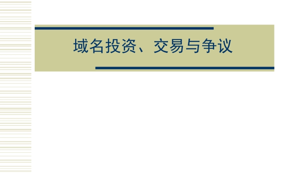 《互联网域名系统》选课说明会