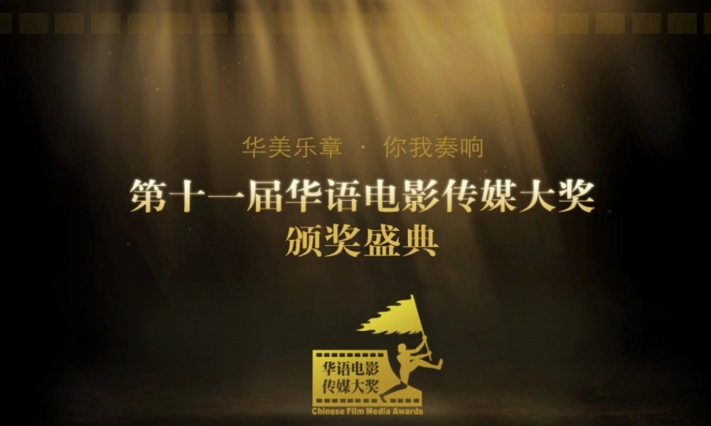 XXXX第十一届华语电影传媒大奖招商方案