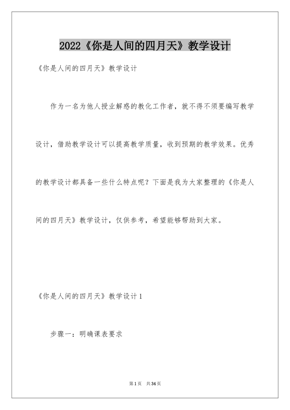 2022《你是人间的四月天》教学设计_第1页
