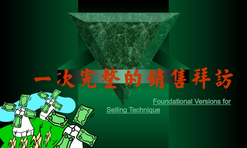 一次完整的销售拜访流程