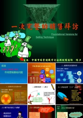 一次完整的销售拜访流程