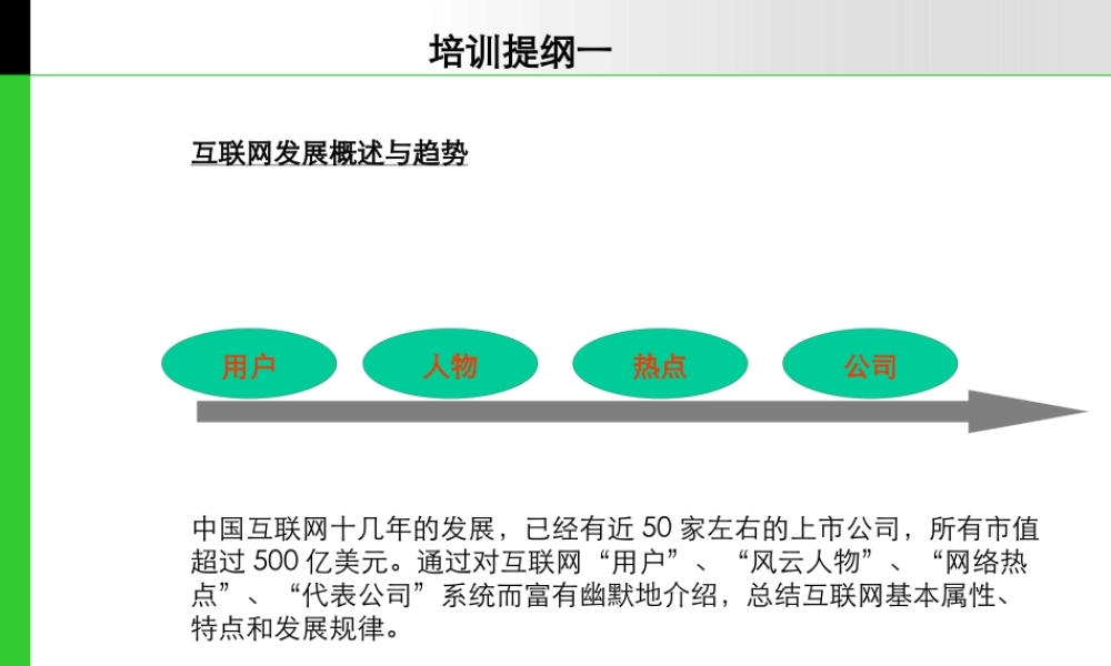 《互联网运营与管理》郝志中培训讲义