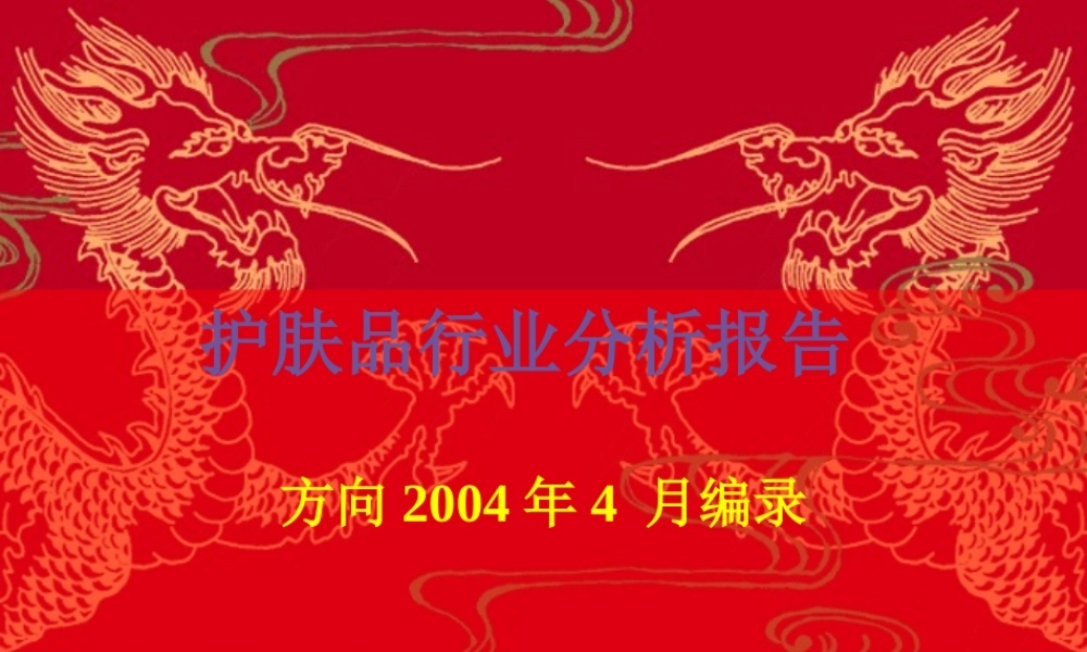 《护肤品行业分析报告》