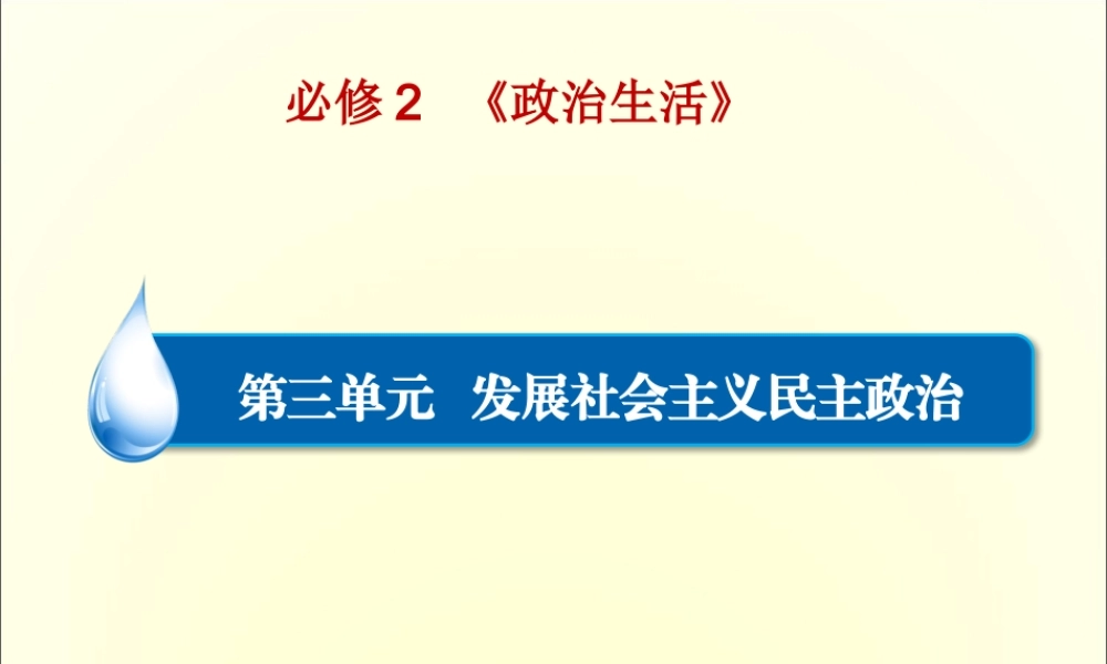 XXXX第五课我国的人民代表大会制度